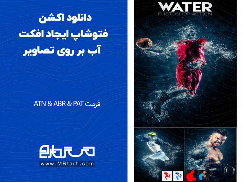 دانلود-اکشن-فتوشاپ-ایجاد-افکت-آب-بر-روی-تصاویر
