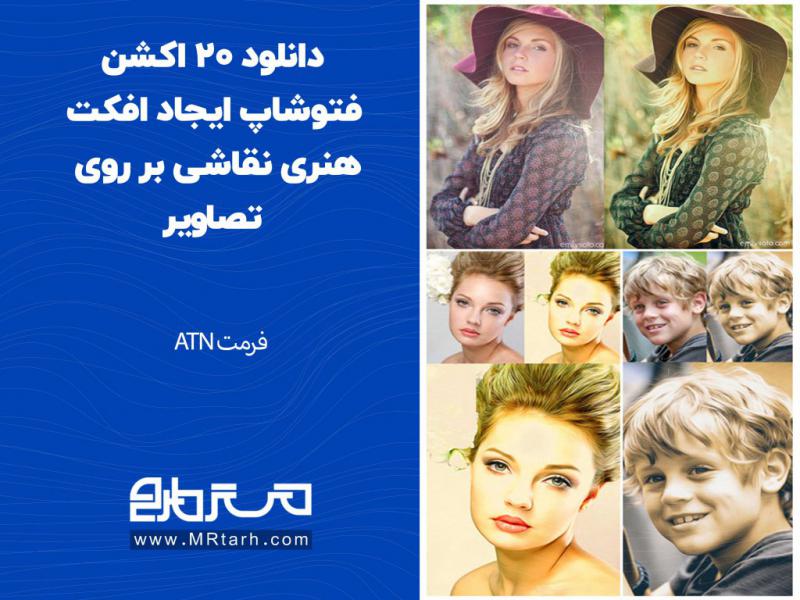 دانلود-20-اکشن-فتوشاپ-ایجاد-افکت-هنری-نقاشی-بر-روی-تصاویر