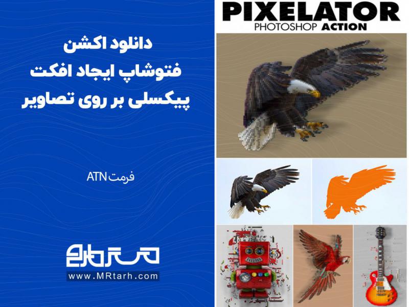دانلود-اکشن-فتوشاپ-ایجاد-افکت-پیکسلی-بر-روی-تصاویر