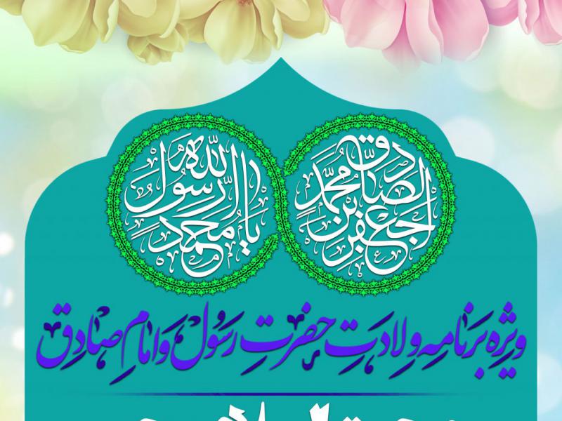 پوستر-میلاد-پیامبر-و-امام-صادق