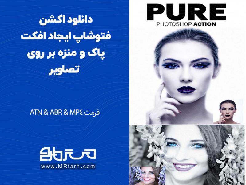 دانلود-اکشن-فتوشاپ-ایجاد-افکت-پاک-و-منزه-بر-روی-تصاویر