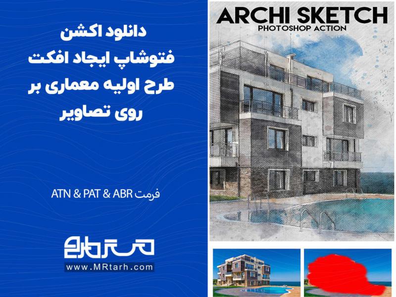 دانلود-اکشن-فتوشاپ-ایجاد-افکت-طرح-اولیه-معماری-بر-روی-تصاویر