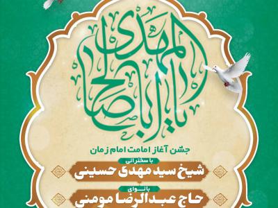 طرح لایه باز جشن آغاز امامت امام زمان (عج)	