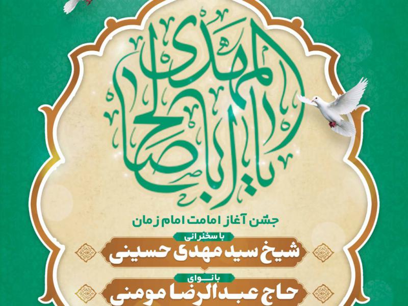 طرح-لایه-باز-جشن-آغاز-امامت-امام-زمان-(عج)	