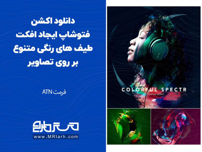 دانلود-اکشن-فتوشاپ-ایجاد-افکت-طیف-های-رنگی-متنوع-بر-روی-تصاویر