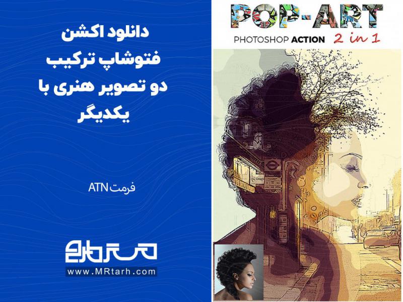 دانلود-اکشن-فتوشاپ-ترکیب-دو-تصویر-هنری-با-یکدیگر