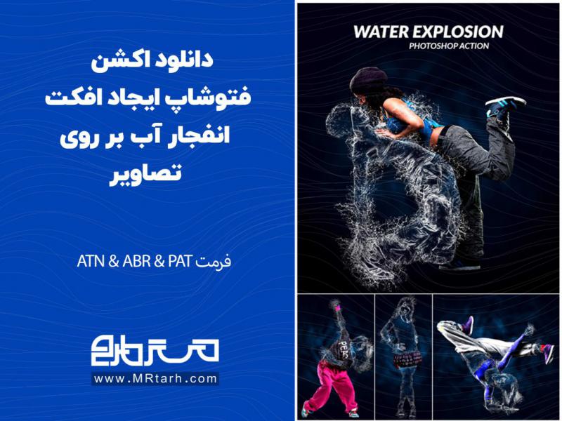 دانلود-اکشن-فتوشاپ-ایجاد-افکت-انفجار-آب-بر-روی-تصاویر