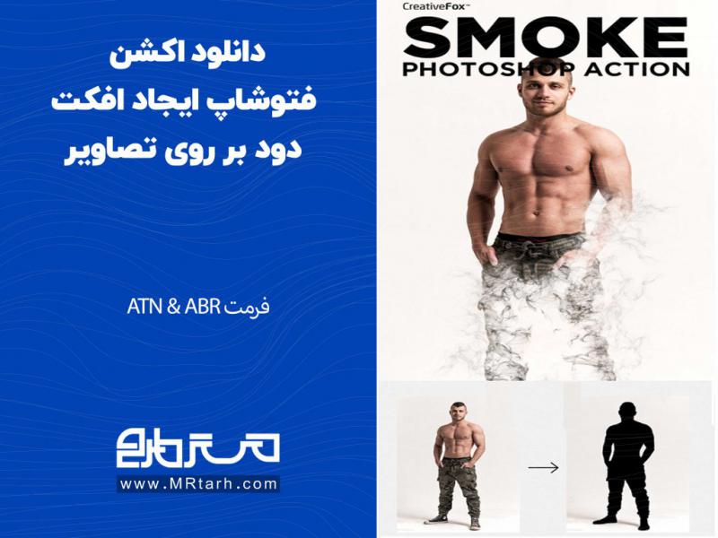 دانلود-اکشن-فتوشاپ-ایجاد-افکت-دود-بر-روی-تصاویر