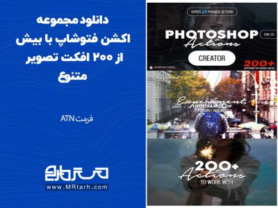 دانلود مجموعه اکشن فتوشاپ با بیش از 200 افکت تصویر متنوع