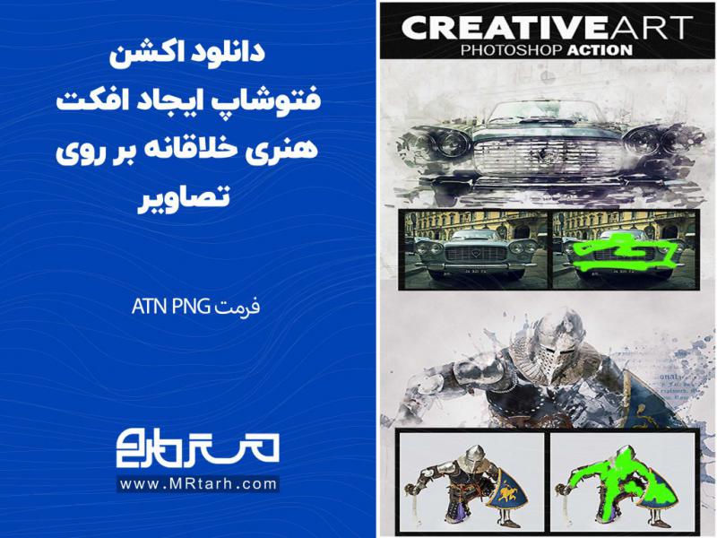 دانلود-اکشن-فتوشاپ-ایجاد-افکت-هنری-خلاقانه-بر-روی-تصاویر
