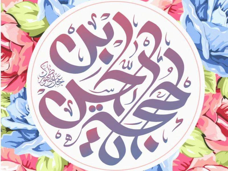 کتیبه-آغاز-امامت-حضرت-مهدی