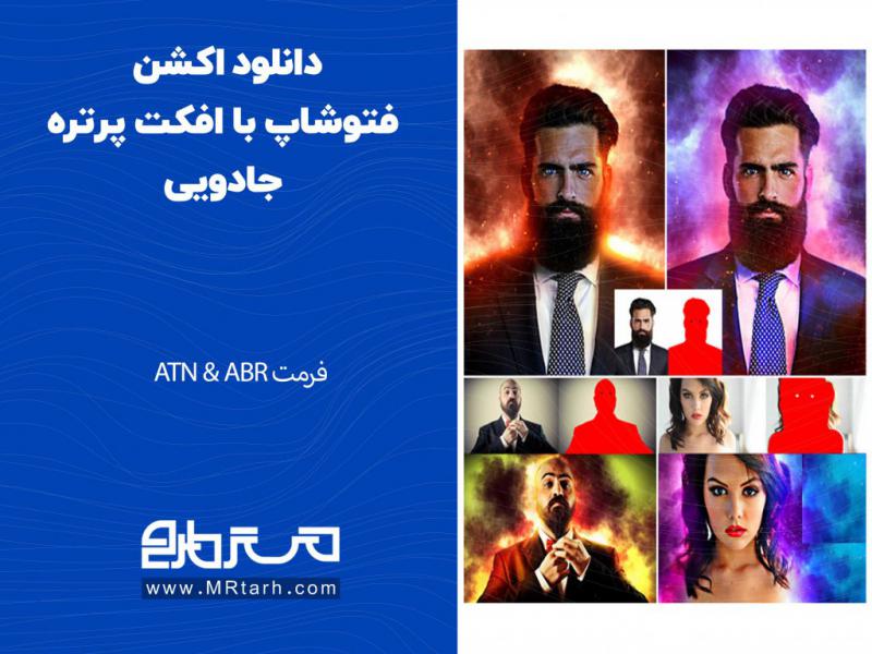 دانلود-اکشن-فتوشاپ-با-افکت-پرتره-جادویی