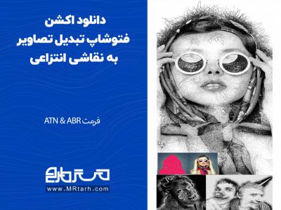 دانلود اکشن فتوشاپ تبدیل تصاویر به نقاشی انتزاعی