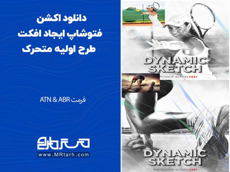 دانلود-اکشن-فتوشاپ-ایجاد-افکت-طرح-اولیه-متحرک
