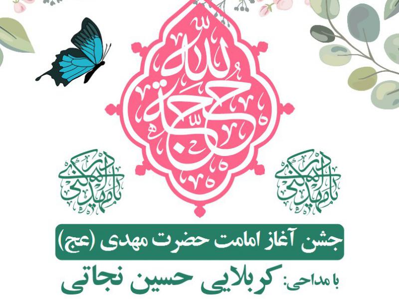 اطلاعیه-آغاز-امامت-حضرت-مهدی