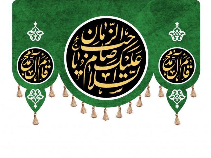 کتیبه-آغاز-امامت-حضرت-مهدی
