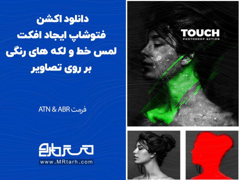 دانلود-اکشن-فتوشاپ-ایجاد-افکت-لمس-خط-و-لکه-های-رنگی-بر-روی-تصاویر