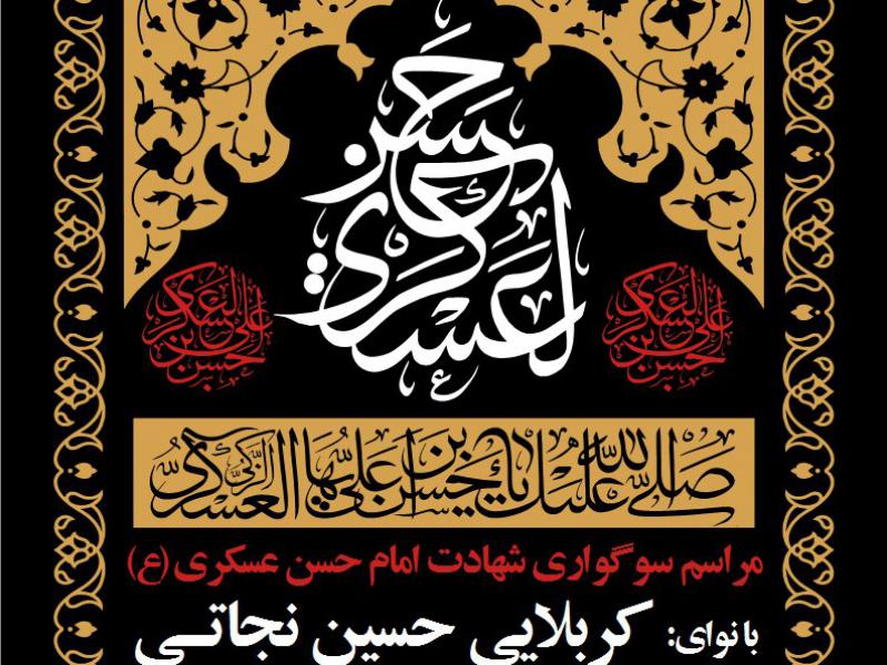 اطلاعیه-شهادت-امام-حسن-عسکری