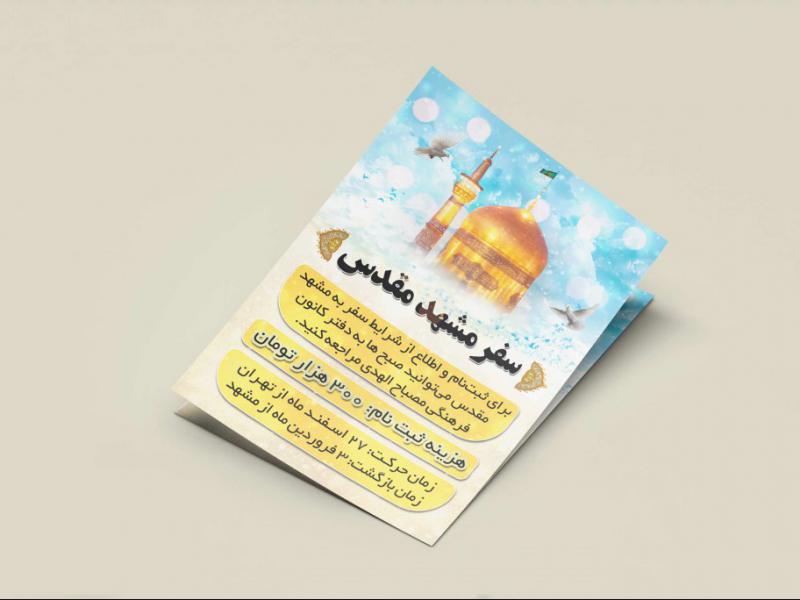 پوستر-سفر-مشهد-مقدس