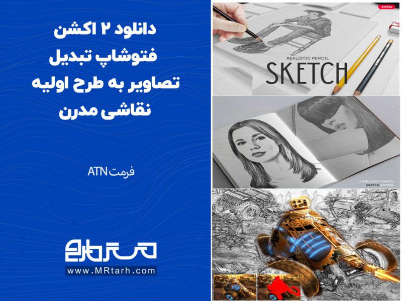 دانلود-2-اکشن-فتوشاپ-تبدیل-تصاویر-به-طرح-اولیه-نقاشی-مدرن