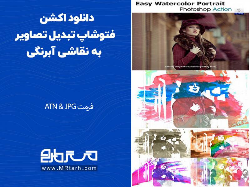 دانلود-اکشن-فتوشاپ-تبدیل-تصاویر-به-نقاشی-آبرنگی