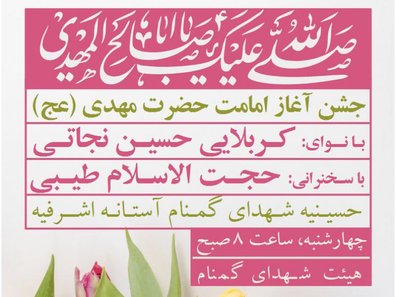 اطلاعیه-آغاز-امامت-حضرت-مهدی