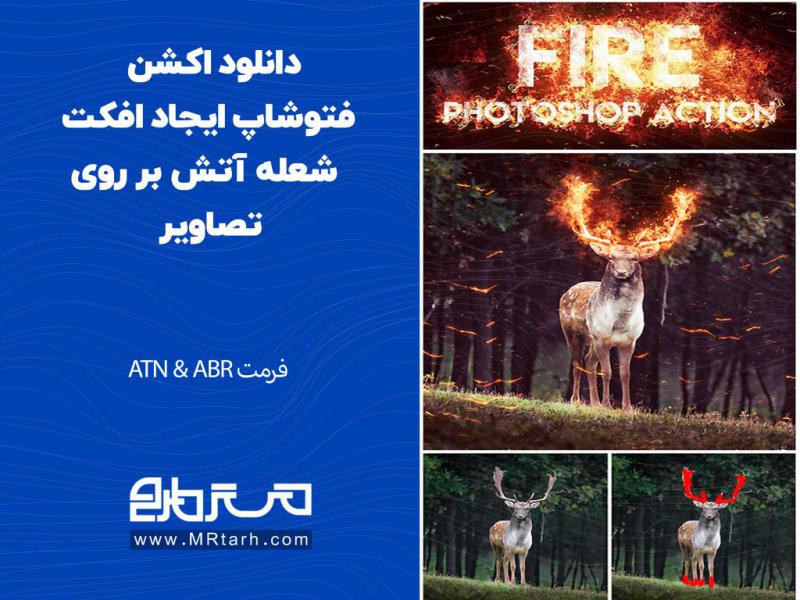 دانلود-اکشن-فتوشاپ-ایجاد-افکت-شعله-آتش-بر-روی-تصاویر