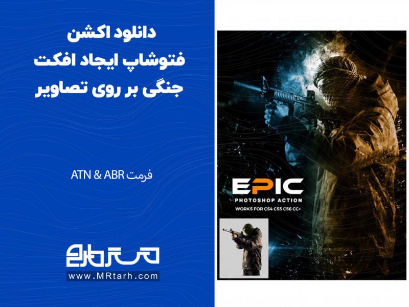 دانلود-اکشن-فتوشاپ-ایجاد-افکت-جنگی-بر-روی-تصاویر