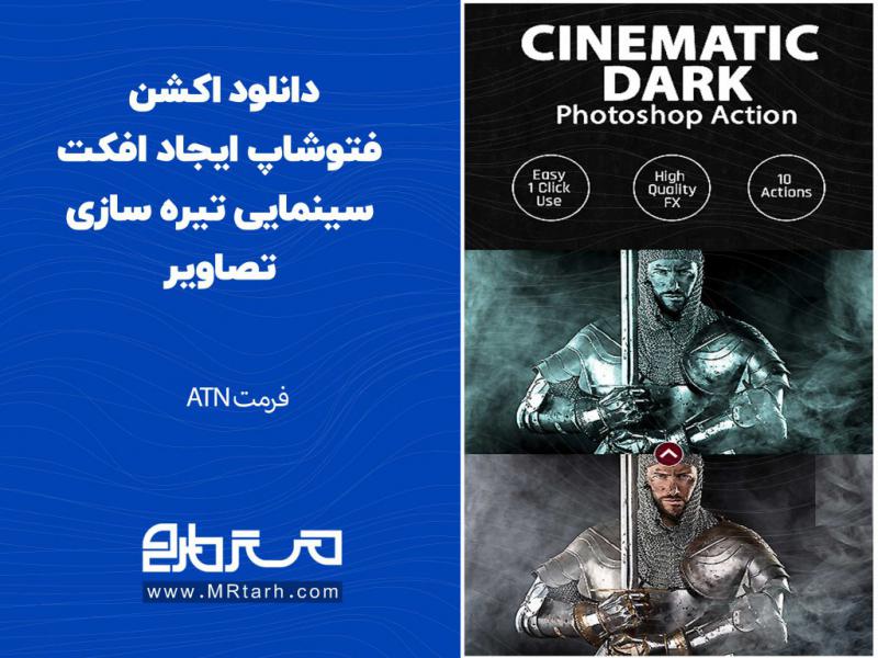 دانلود-اکشن-فتوشاپ-ایجاد-افکت-سینمایی-تیره-سازی-تصاویر