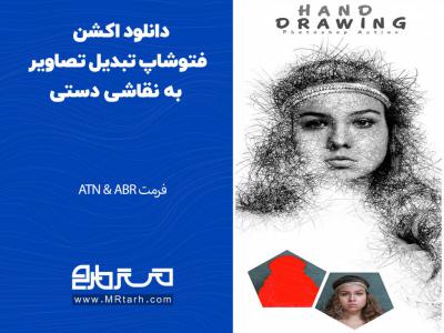 دانلود اکشن فتوشاپ تبدیل تصاویر به نقاشی دستی