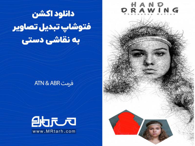 دانلود-اکشن-فتوشاپ-تبدیل-تصاویر-به-نقاشی-دستی