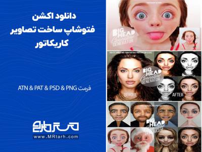 دانلود اکشن فتوشاپ ساخت تصاویر کاریکاتور