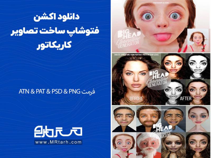 دانلود-اکشن-فتوشاپ-ساخت-تصاویر-کاریکاتور