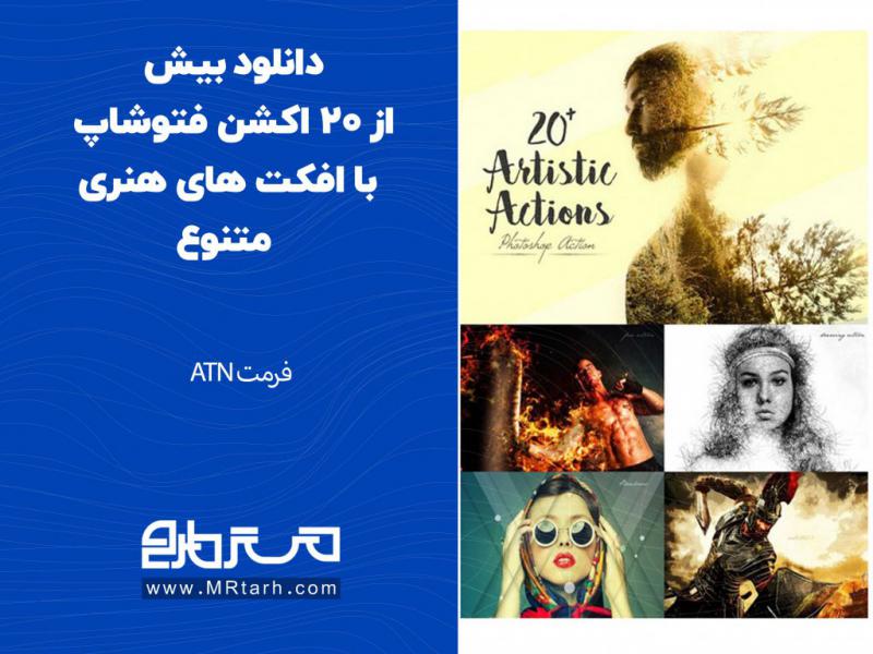 دانلود-بیش-از-20-اکشن-فتوشاپ-با-افکت-های-هنری-متنوع