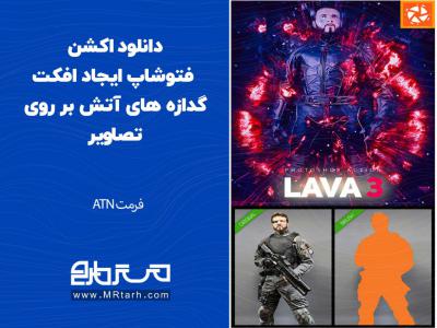 دانلود اکشن فتوشاپ ایجاد افکت گدازه های آتش بر روی تصاویر