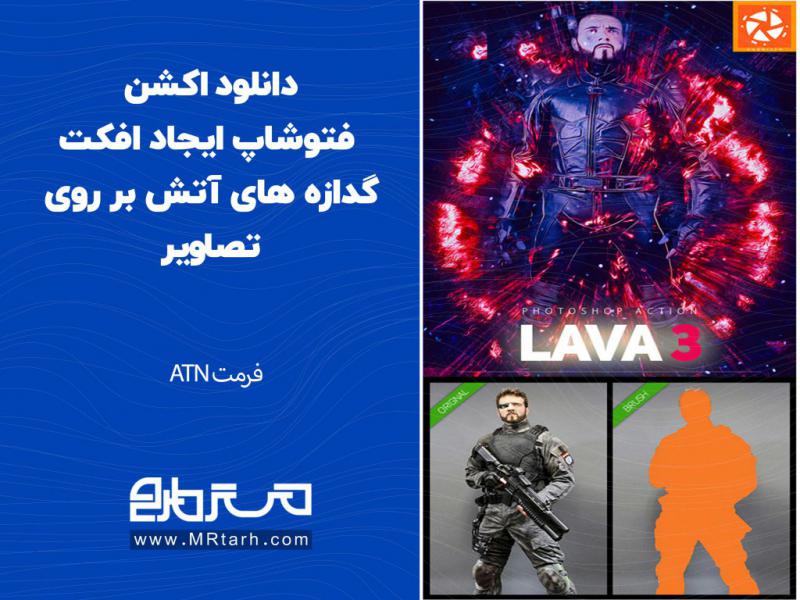 دانلود-اکشن-فتوشاپ-ایجاد-افکت-گدازه-های-آتش-بر-روی-تصاویر