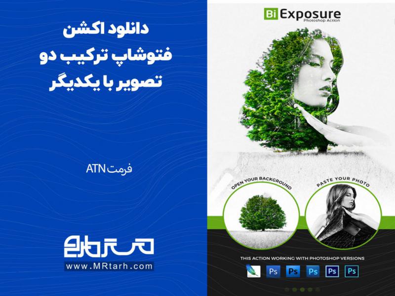دانلود-اکشن-فتوشاپ-ترکیب-دو-تصویر-با-یکدیگر