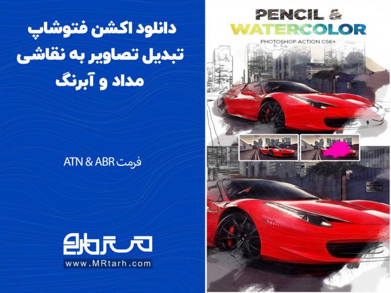 دانلود-اکشن-فتوشاپ-تبدیل-تصاویر-به-نقاشی-مداد-و-آبرنگ