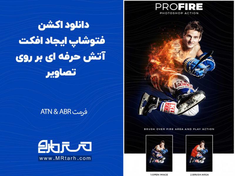 دانلود-اکشن-فتوشاپ-ایجاد-افکت-آتش-حرفه-ای-بر-روی-تصاویر