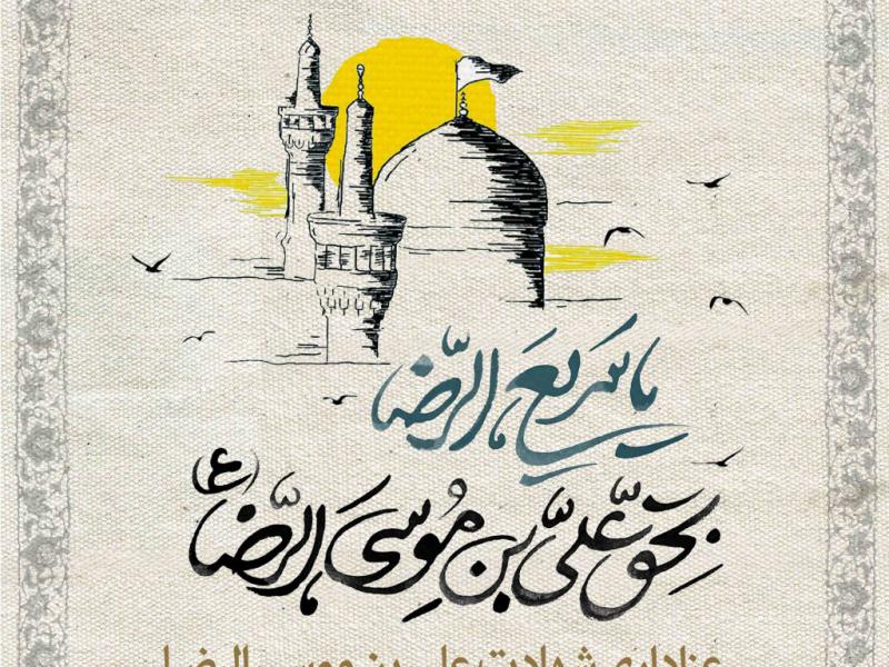 طرح-لایه-باز-شهادت-امام-رضا