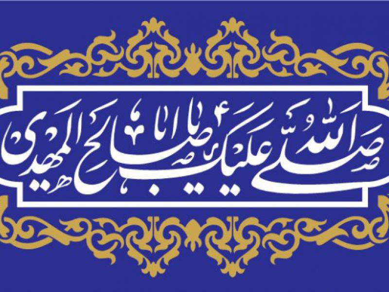 کتیبه-آغاز-امامت-حضرت-مهدی