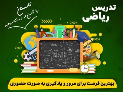 پوستر آموزشگاه ریاضی