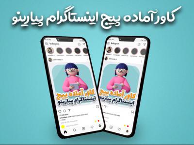 کاور آماده پیج تولید محتوا اینستاگرام مشابه پیج پیارینو مخصوص اکسپلور