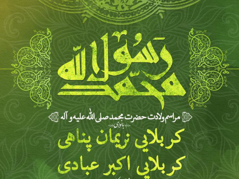 اطلاعیه-مراسم-ولادت-پیامبر-اکرم-(ص)