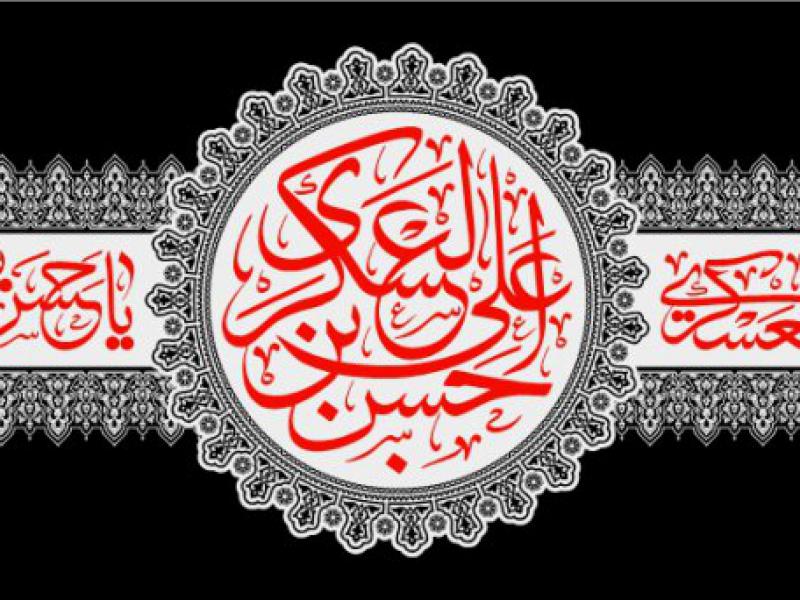 کتیبه-شهادت-امام-حسن-عسکری
