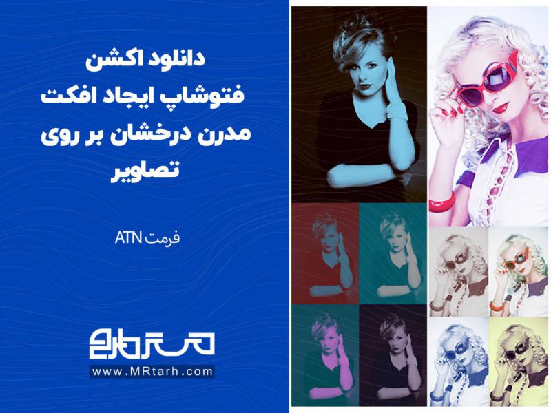 دانلود-اکشن-فتوشاپ-ایجاد-افکت-مدرن-درخشان-بر-روی-تصاویر