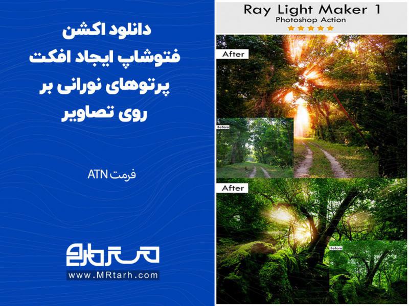 دانلود-اکشن-فتوشاپ-ایجاد-افکت-پرتوهای-نورانی-بر-روی-تصاویر