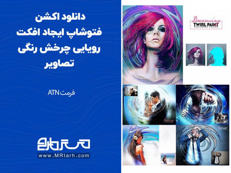 دانلود-اکشن-فتوشاپ-ایجاد-افکت-رویایی-چرخش-رنگی-تصاویر