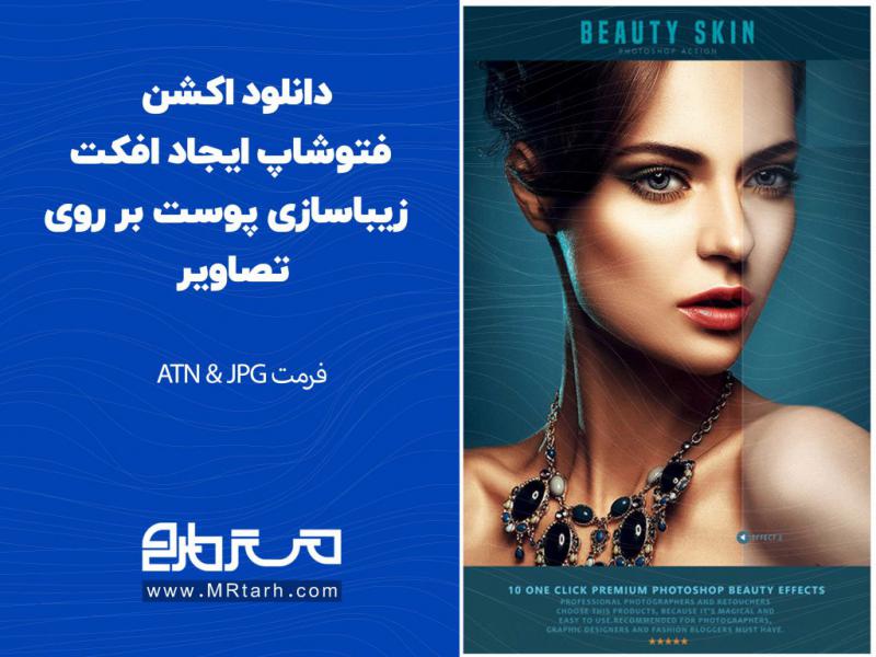 دانلود-اکشن-فتوشاپ-ایجاد-افکت-زیباسازی-پوست-بر-روی-تصاویر