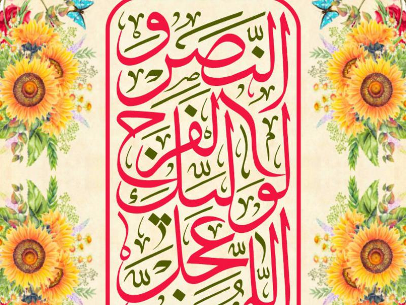 کتیبه-آغاز-امامت-حضرت-مهدی